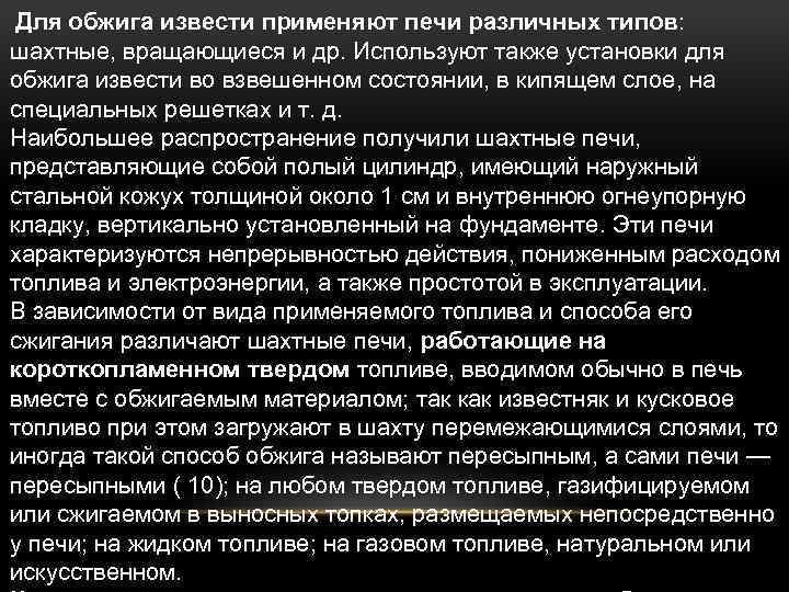  Для обжига извести применяют печи различных типов: шахтные, вращающиеся и др. Используют также