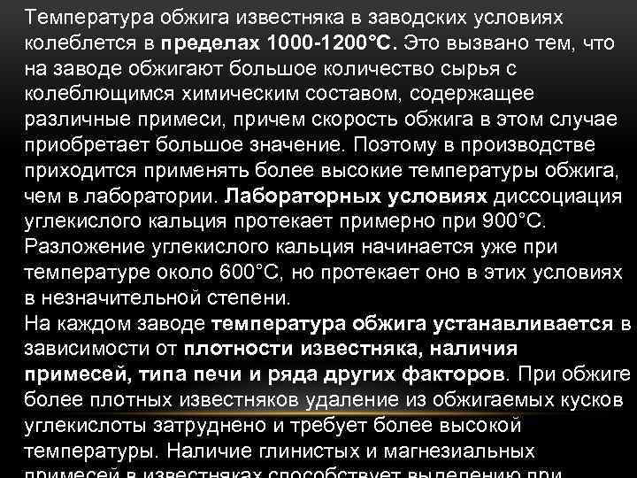 Температура обжига известняка в заводских условиях колеблется в пределах 1000 -1200°С. Это вызвано тем,