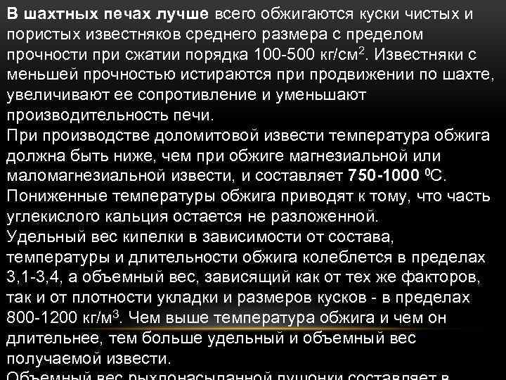 В шахтных печах лучше всего обжигаются куски чистых и пористых известняков среднего размера с