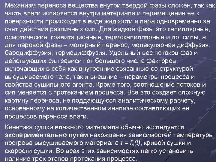 Механизм переноса вещества внутри твердой фазы сложен, так как часть влаги испаряется внутри материала