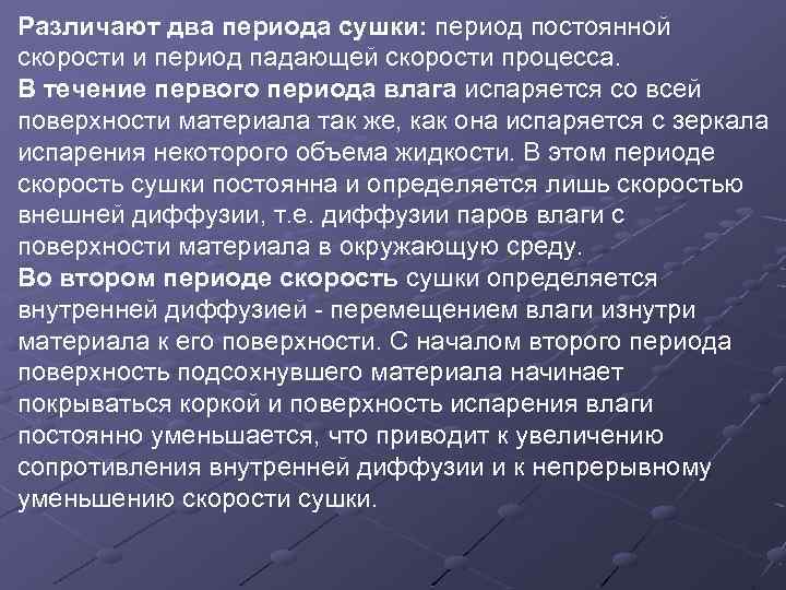 Различают два периода сушки: период постоянной скорости и период падающей скорости процесса. В течение