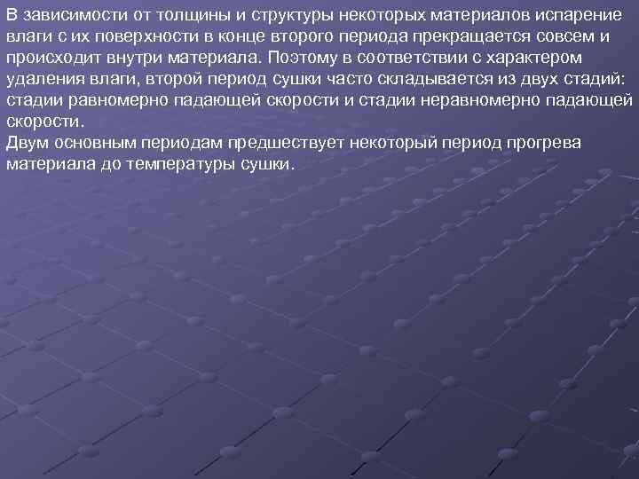 В зависимости от толщины и структуры некоторых материалов испарение влаги с их поверхности в