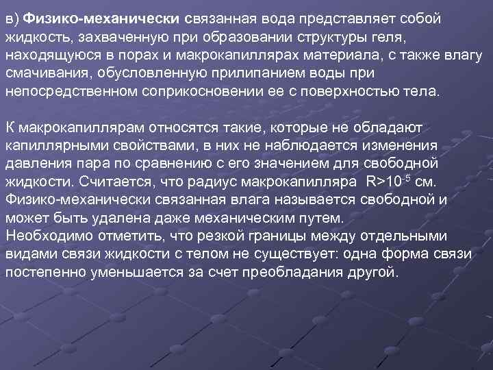 в) Физико механически связанная вода представляет собой жидкость, захваченную при образовании структуры геля, находящуюся