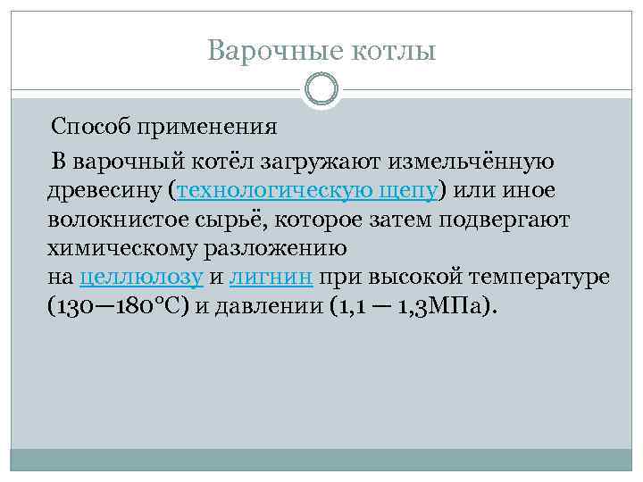 Варочные котлы Способ применения В варочный котёл загружают измельчённую древесину (технологическую щепу) или иное