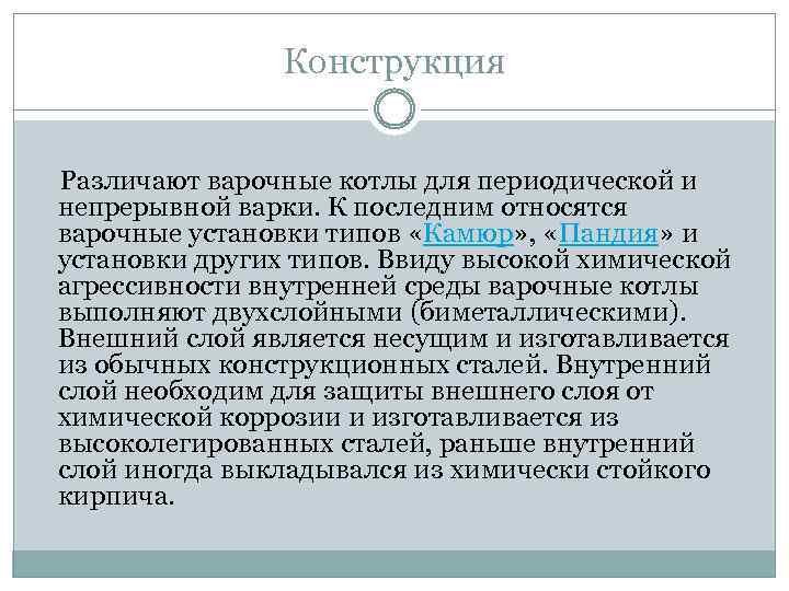 Конструкция Различают варочные котлы для периодической и непрерывной варки. К последним относятся варочные установки