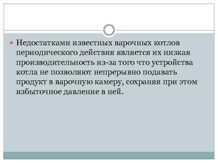  Недостатками известных варочных котлов периодического действия является их низкая производительность из-за того что
