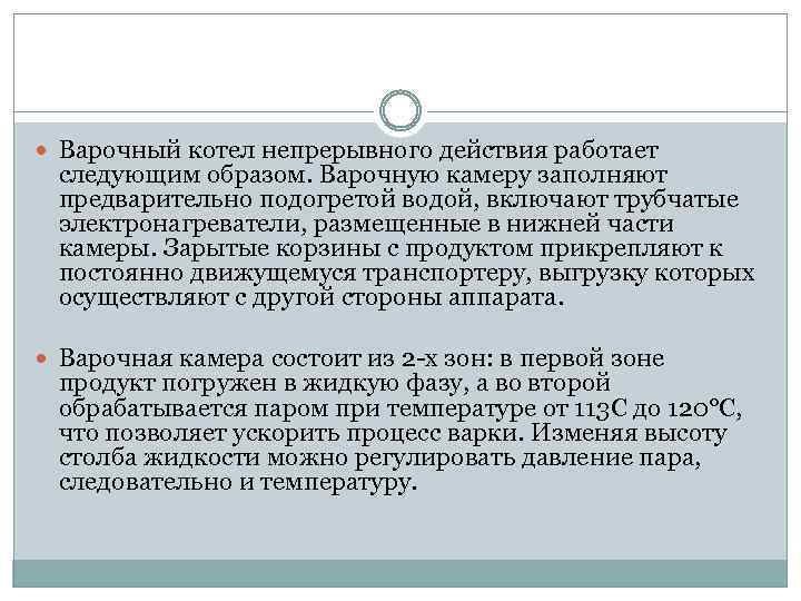  Варочный котел непрерывного действия работает следующим образом. Варочную камеру заполняют предварительно подогретой водой,