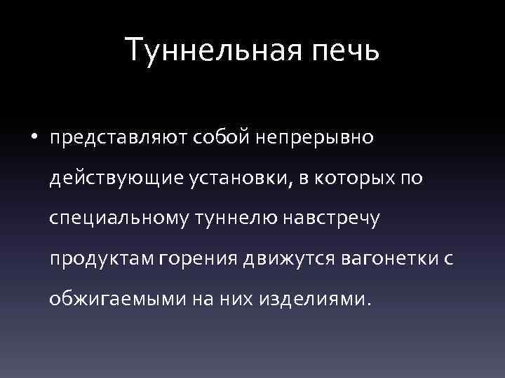 Туннельная печь • представляют собой непрерывно действующие установки, в которых по специальному туннелю навстречу
