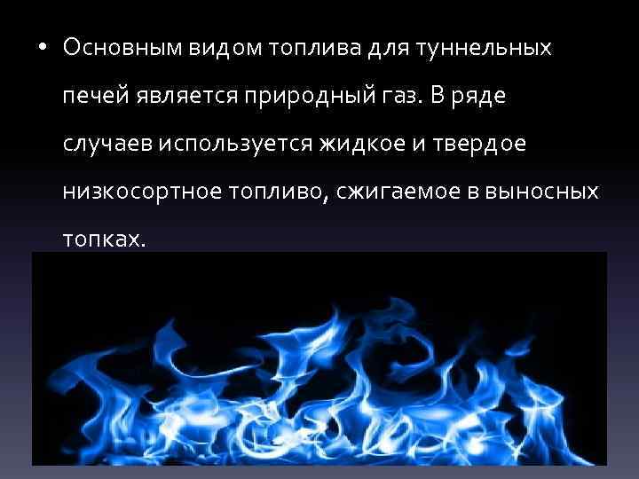  • Основным видом топлива для туннельных печей является природный газ. В ряде случаев