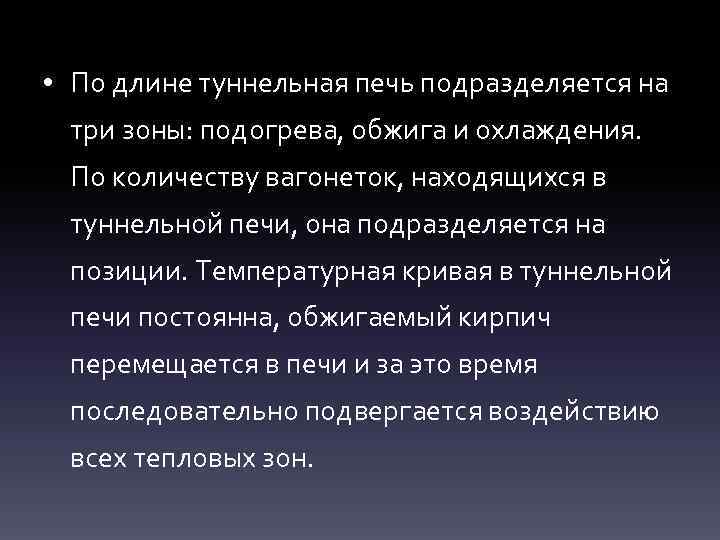  • По длине туннельная печь подразделяется на три зоны: подогрева, обжига и охлаждения.