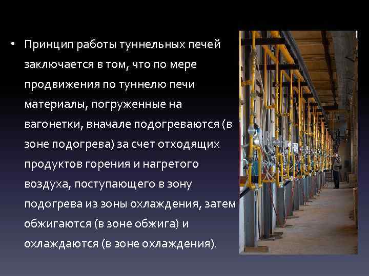  • Принцип работы туннельных печей заключается в том, что по мере продвижения по