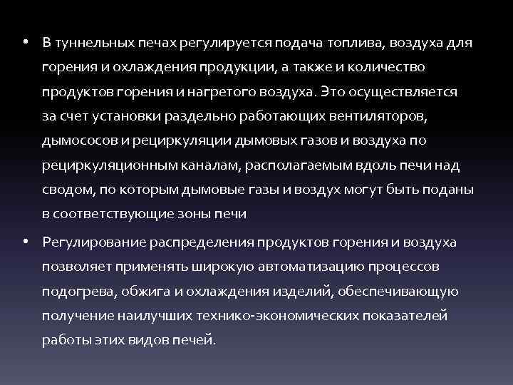  • В туннельных печах регулируется подача топлива, воздуха для горения и охлаждения продукции,
