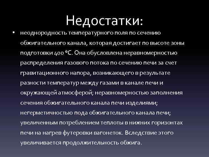 Недостатки: • неоднородность температурного поля по сечению обжигательного канала, которая достигает по высоте зоны