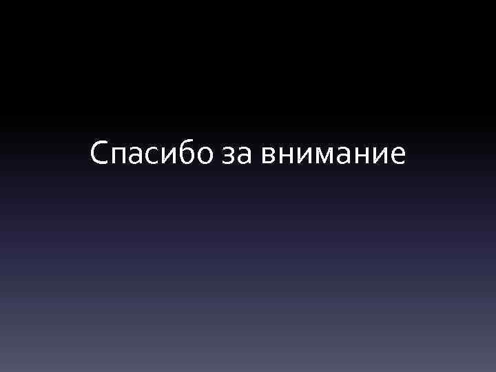 Спасибо за внимание 