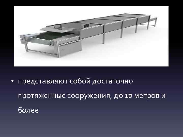  • представляют собой достаточно протяженные сооружения, до 10 метров и более 