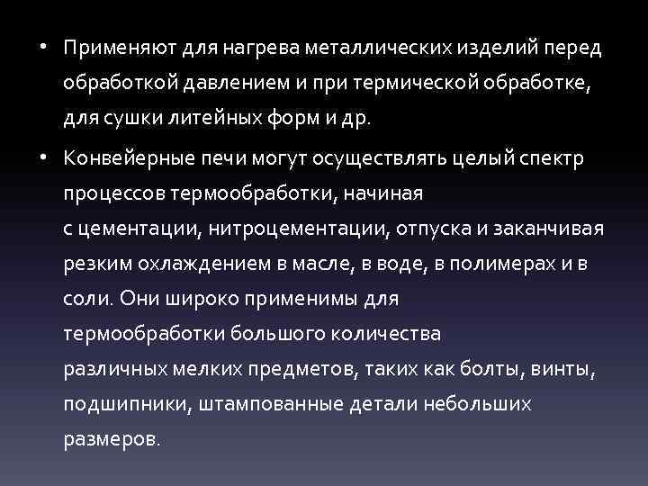  • Применяют для нагрева металлических изделий перед обработкой давлением и при термической обработке,