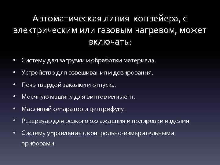 Автоматическая линия конвейера, с электрическим или газовым нагревом, может включать: • Систему для загрузки