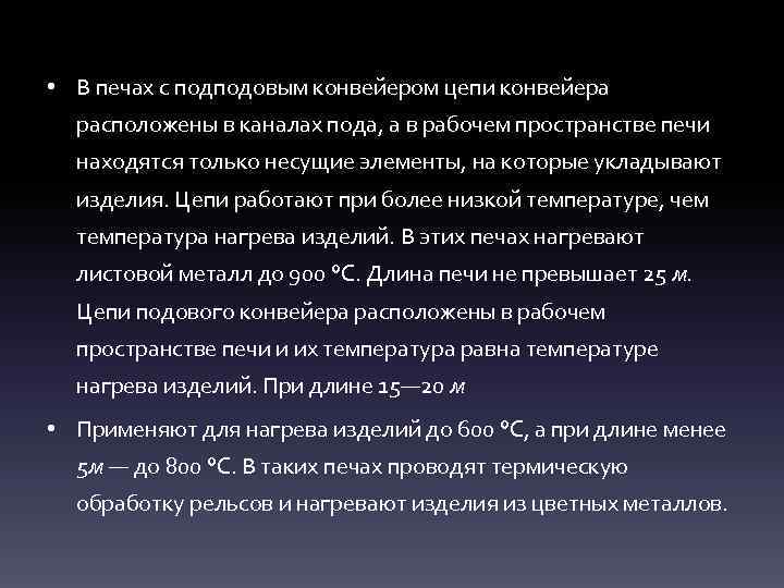  • В печах с подподовым конвейером цепи конвейера расположены в каналах пода, а