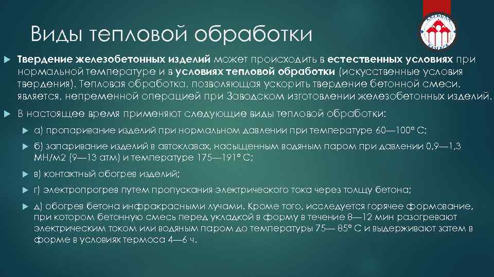 Виды тепловой обработки. Тепловая обработка бетона. Режимы тепловой обработки изделий ЖБИ. Виды тепловых обработок. Виды тепловой обработки бетона.