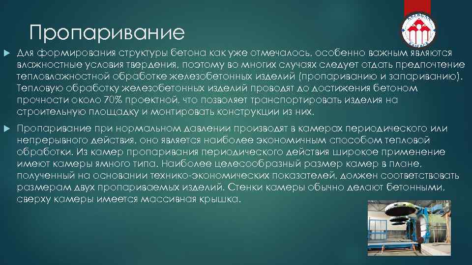 Пропаривание Для формирования структуры бетона как уже отмечалось, особенно важным являются влажностные условия твердения,
