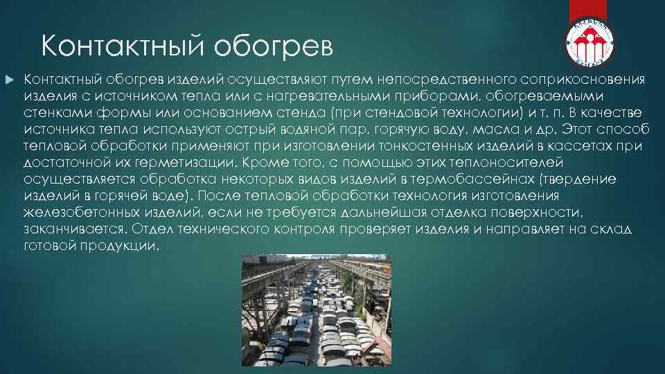 Контактный обогрев изделий осуществляют путем непосредственного соприкосновения изделия с источником тепла или с нагревательными
