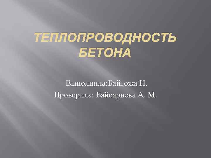 ТЕПЛОПРОВОДНОСТЬ БЕТОНА Выполнила: Байгожа Н. Проверила: Байсариева А. М. 