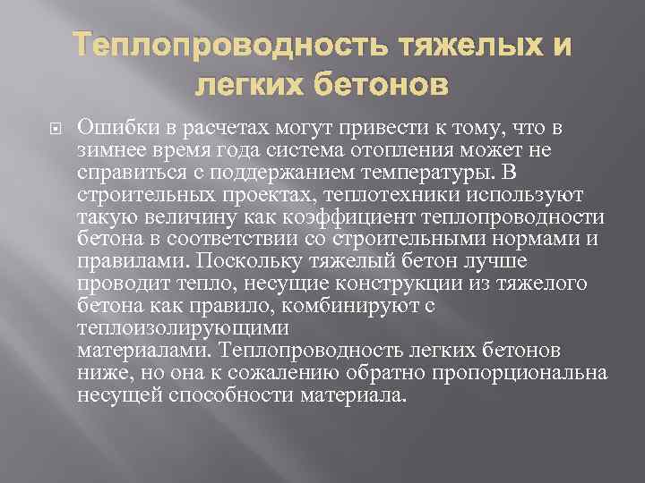 Теплопроводность тяжелых и легких бетонов Ошибки в расчетах могут привести к тому, что в