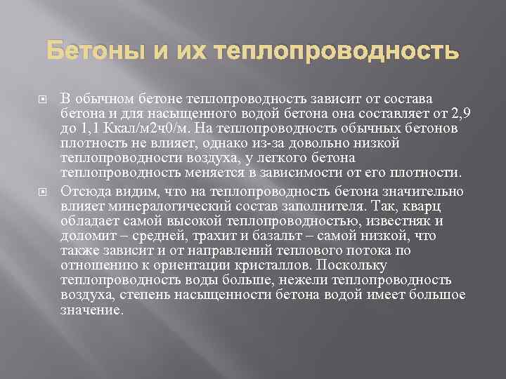 Бетоны и их теплопроводность В обычном бетоне теплопроводность зависит от состава бетона и для