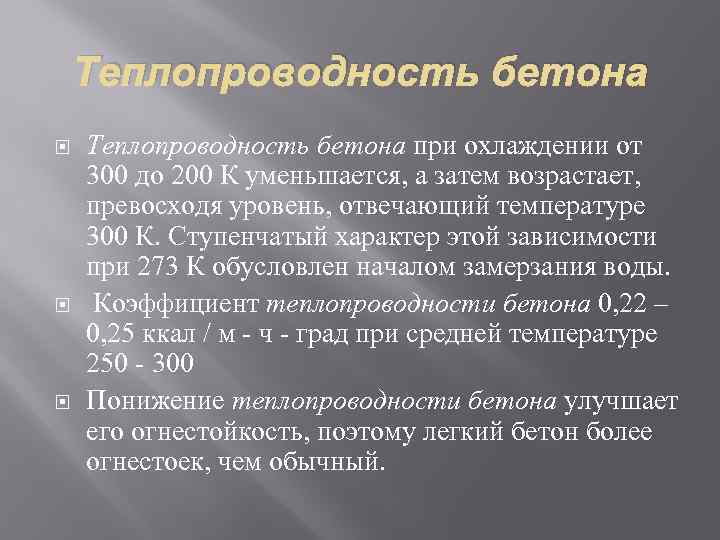 Теплопроводность бетона Теплопроводность бетона при охлаждении от 300 до 200 К уменьшается, а затем