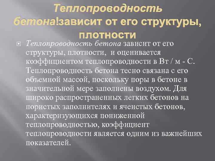 Теплопроводность бетона зависит от его структуры, плотности Теплопроводность бетона зависит от его структуры, плотности,