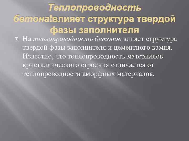 Теплопроводность бетона влияет структура твердой фазы заполнителя На теплопроводность бетонов влияет структура твердой фазы