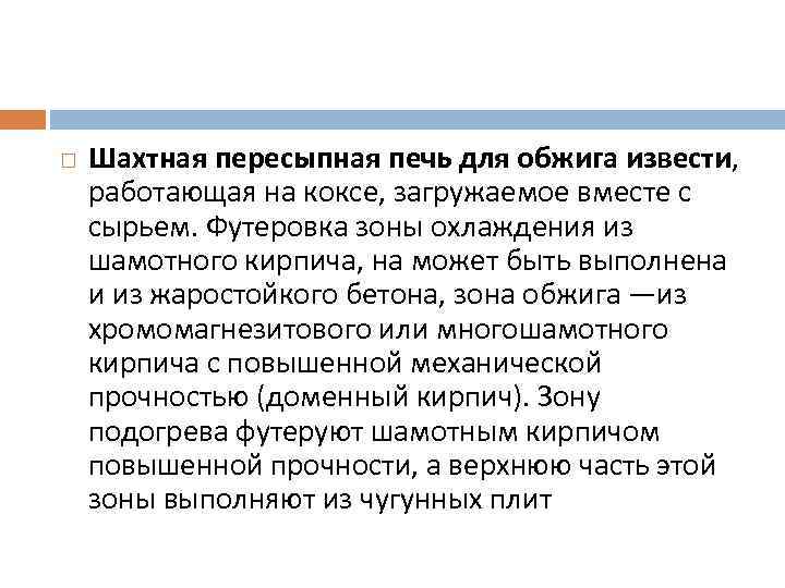  Шахтная пересыпная печь для обжига извести, работающая на коксе, загружаемое вместе с сырьем.