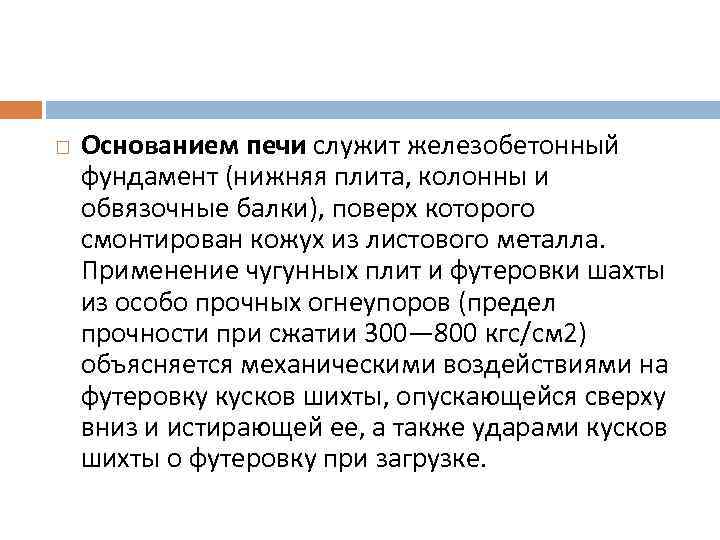  Основанием печи служит железобетонный фундамент (нижняя плита, колонны и обвязочные балки), поверх которого