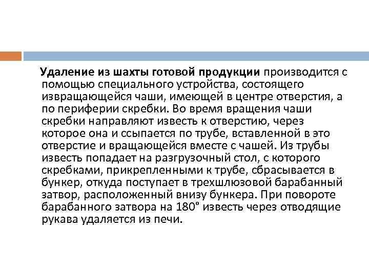 Удаление из шахты готовой продукции производится с помощью специального устройства, состоящего извращающейся чаши, имеющей