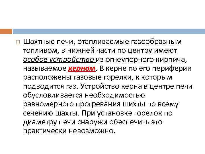  Шахтные печи, отапливаемые газообразным топливом, в нижней части по центру имеют особое устройство
