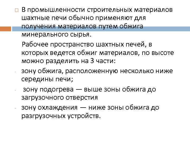 В промышленности строительных материалов шахтные печи обычно применяют для получения материалов путем обжига минерального