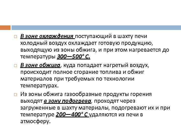  В зоне охлаждения поступающий в шахту печи холодный воздух охлаждает готовую продукцию, выходящую