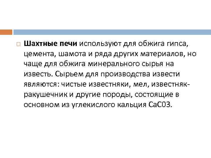  Шахтные печи используют для обжига гипса, цемента, шамота и ряда других материалов, но