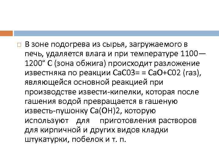  В зоне подогрева из сырья, загружаемого в печь, удаляется влага и при температуре