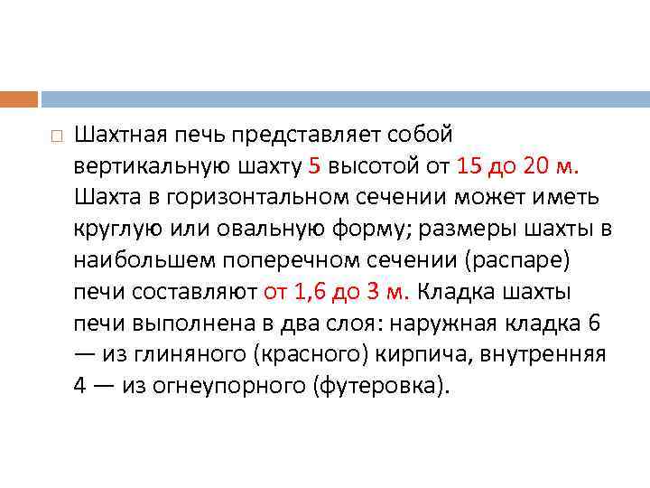  Шахтная печь представляет собой вертикальную шахту 5 высотой от 15 до 20 м.