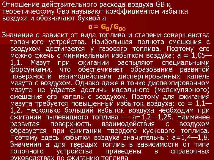 Отношение действительного расхода воздуха GB к теоретическому Gво называют коэффициентом избытка воздуха и обозначают