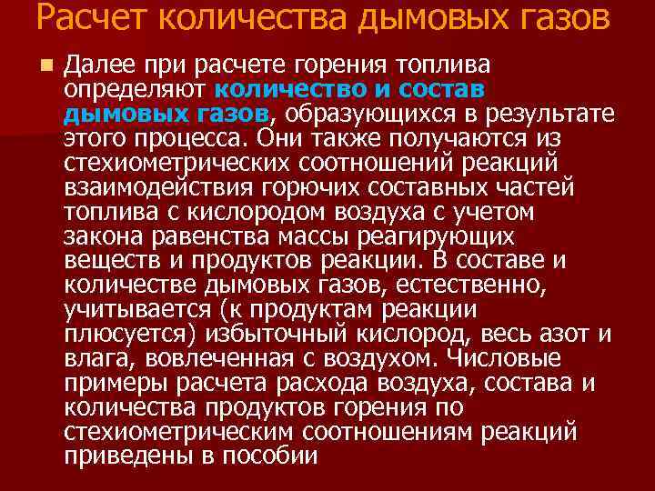 Расчет количества дымовых газов n Далее при расчете горения топлива определяют количество и состав