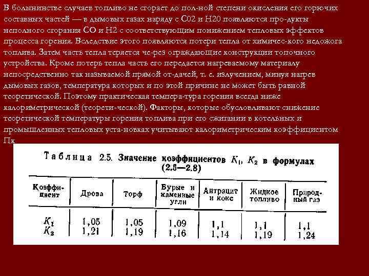 В болынинстве случаев топливо не сгорает до пол-ной степени окисления его горючих составных частей