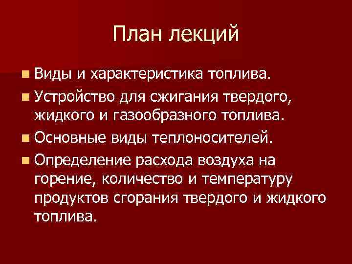 План лекций n Виды и характеристика топлива. n Устройство для сжигания твердого, жидкого и