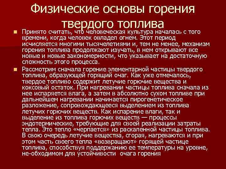 n Физические основы горения твердого топлива Принято считать, что человеческая культура началась с того