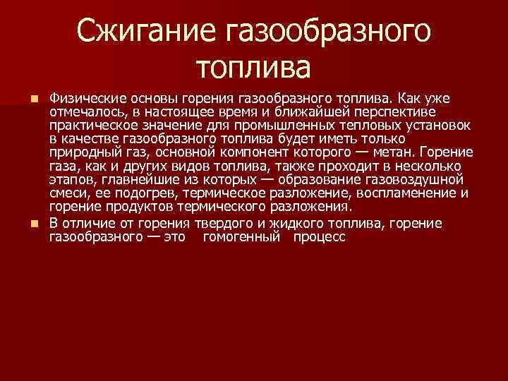 Сжигание газообразного топлива Физические основы горения газообразного топлива. Как уже отмечалось, в настоящее время
