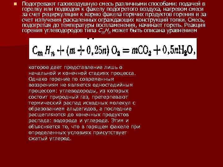 n Подогревают газовоздушную смесь различными способами: подачей в горелку или подводом к факелу подогретого