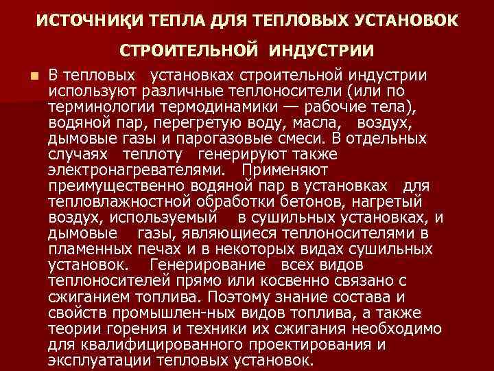 ИСТОЧНИҚИ ТЕПЛА ДЛЯ ТЕПЛОВЫХ УСТАНОВОК СТРОИТЕЛЬНОЙ ИНДУСТРИИ n В тепловых установках строительной индустрии используют