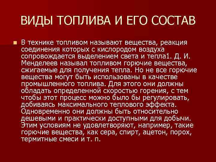 ВИДЫ ТОПЛИВА И ЕГО СОСТАВ n В технике топливом называют вещества, реакция соединения которых