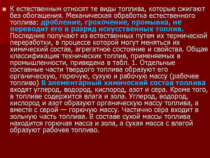 n К естественным относят те виды топлива, которые сжигают без обогащения. Механическая обработка естественного